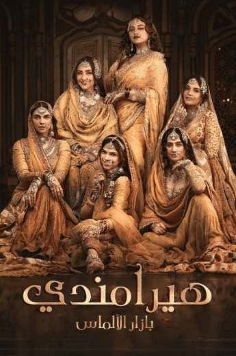 مسلسل هيرامندي الحلقة 5 مدبلجة