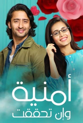 مسلسل امنية وان تحققت الحلقة 543 مدبلجة