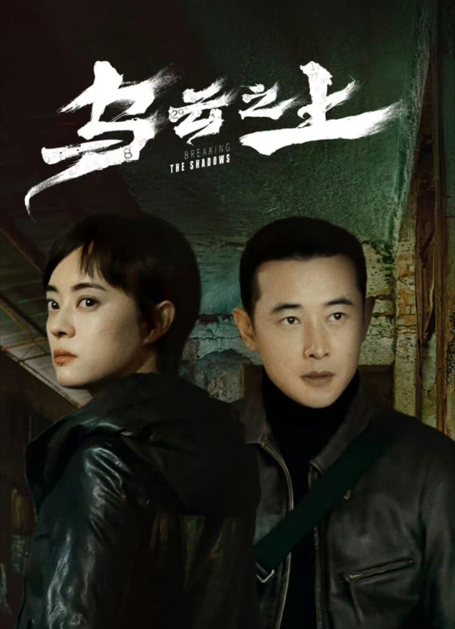 مسلسل كسر الظلال Breaking the Shadows الحلقة 9 مترجمة