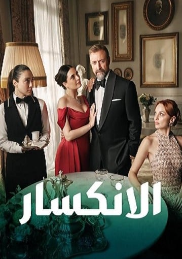 مسلسل الانكسار الحلقة 43 مدبلجة