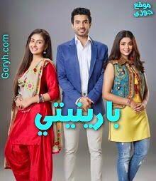 مسلسل بارينيتي الحلقة 32 مدبلجة