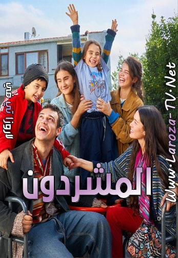 مسلسل المشردون الحلقة 14 مدبلجة